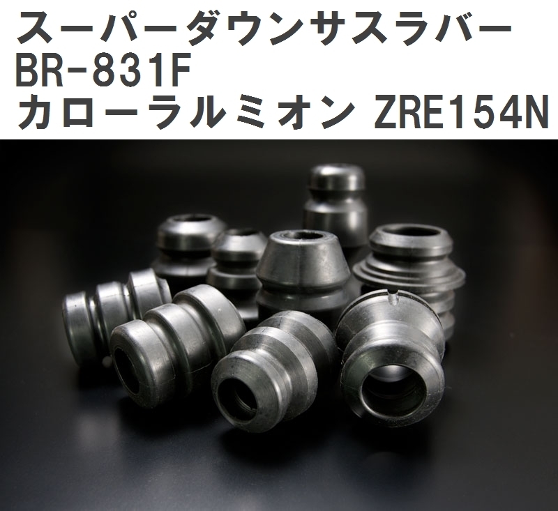 【ESPELIR/エスぺリア】 スーパーダウンサスラバー フロント トヨタ カローラルミオン ZRE154N H19/10~H27/12 [BR-831F]_画像1