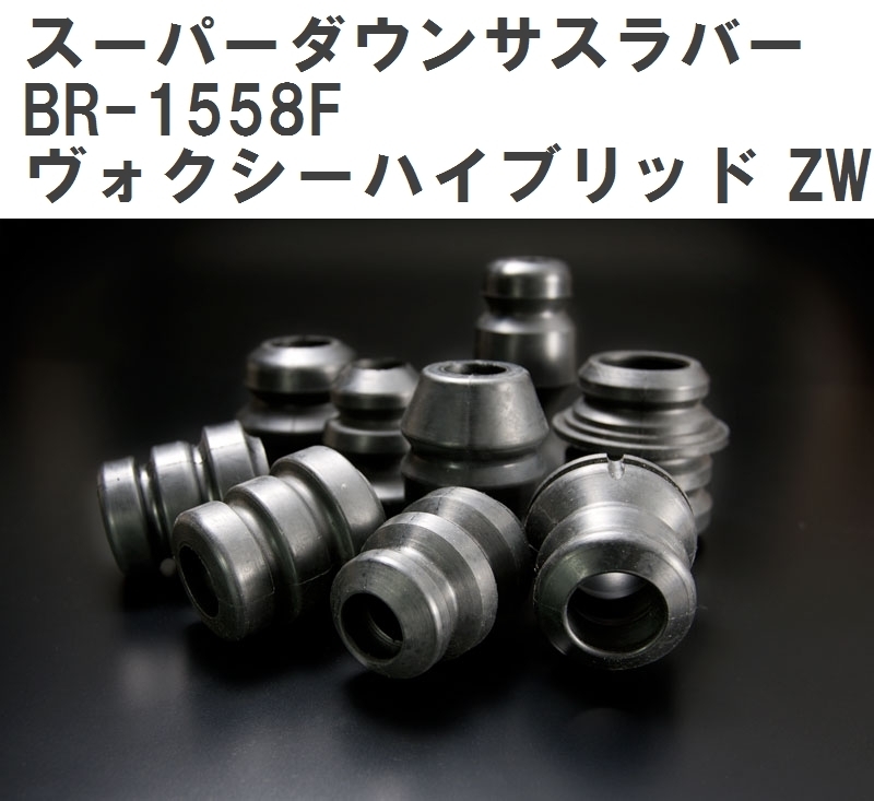 【ESPELIR/エスぺリア】 スーパーダウンサスラバー フロント トヨタ ヴォクシーハイブリッド ZWR80G H29/7~R2/3 [BR-1558F]_画像1