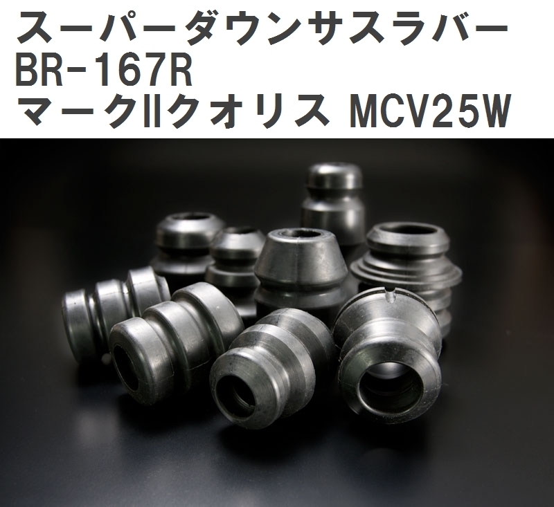 【ESPELIR/エスぺリア】 スーパーダウンサスラバー リア トヨタ マークIIクオリス MCV25W H9/6~13/12 [BR-167R]_画像1