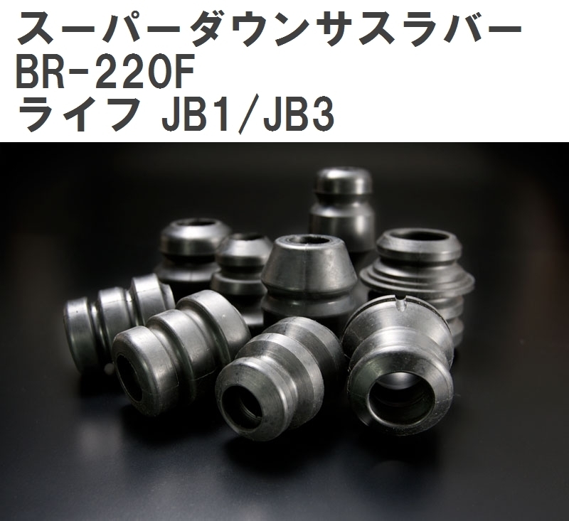 【ESPELIR/エスぺリア】 スーパーダウンサスラバー フロント ホンダ ライフ JB1/JB3 H10/10~15/9 [BR-220F]_画像1