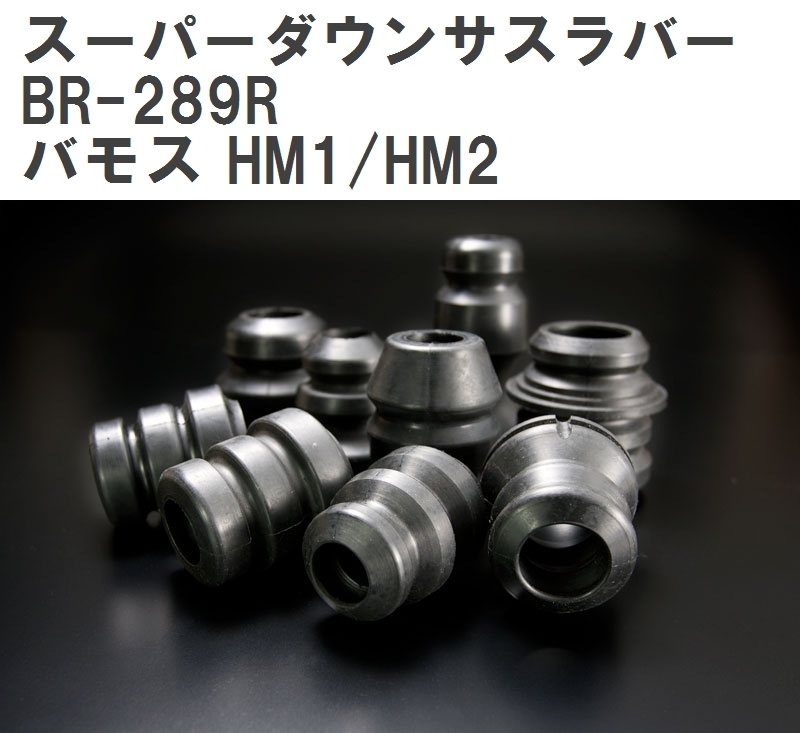 【ESPELIR/エスぺリア】 スーパーダウンサスラバー リア ホンダ バモス HM1/HM2 H13/9~15/4 [BR-289R]_画像1