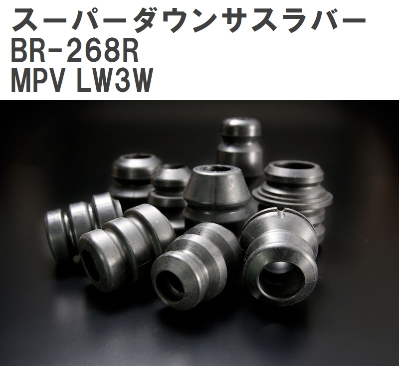 【ESPELIR/エスぺリア】 スーパーダウンサスラバー リア マツダ MPV LW3W H15/10~18/2 [BR-268R]_画像1