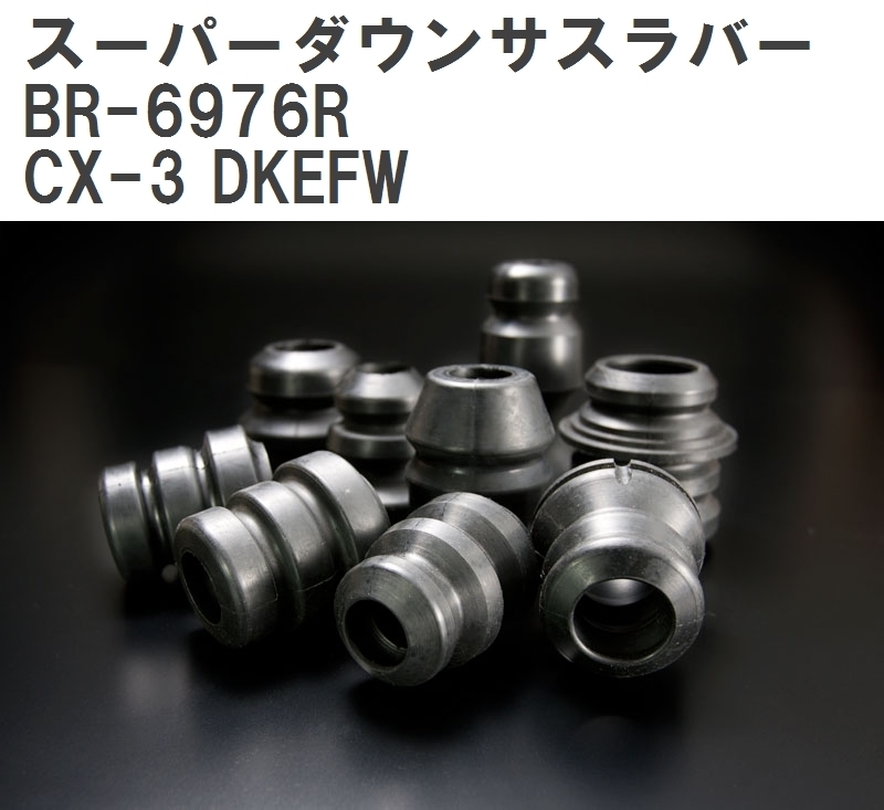 【ESPELIR/エスぺリア】 スーパーダウンサスラバー リア マツダ CX-3 DKEFW R2/6~R3/10 [BR-6976R]_画像1