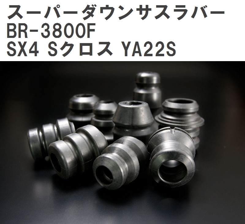 【ESPELIR/エスぺリア】 スーパーダウンサスラバー フロント スズキ SX4 Sクロス YA22S H27/2~H29/6 [BR-3800F]_画像1