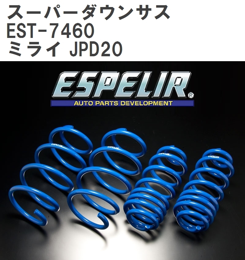 【ESPELIR/エスぺリア】 スーパーダウンサス 1台分セット トヨタ ミライ JPD20 R2/12~ [EST-7460]_画像1