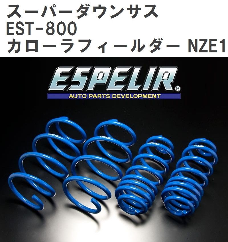 【ESPELIR/エスぺリア】 スーパーダウンサス 1台分セット トヨタ カローラフィールダー NZE141G H21/10~H24/5 [EST-800]_画像1