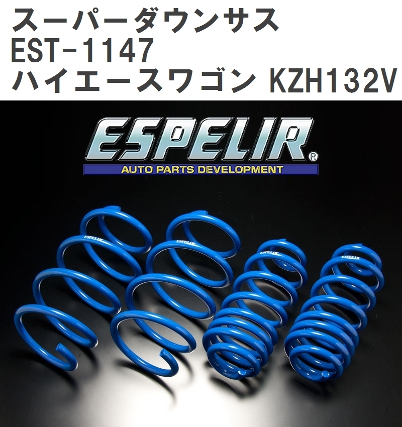 【ESPELIR/エスぺリア】 スーパーダウンサス 1台分セット トヨタ ハイエースワゴン KZH132V H5/8~16/8 [EST-1147]_画像1