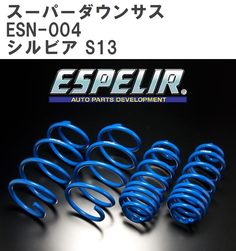 【ESPELIR/エスぺリア】 スーパーダウンサス 1台分セット ニッサン シルビア S13 S63/5~H2/12 [ESN-004]_画像1