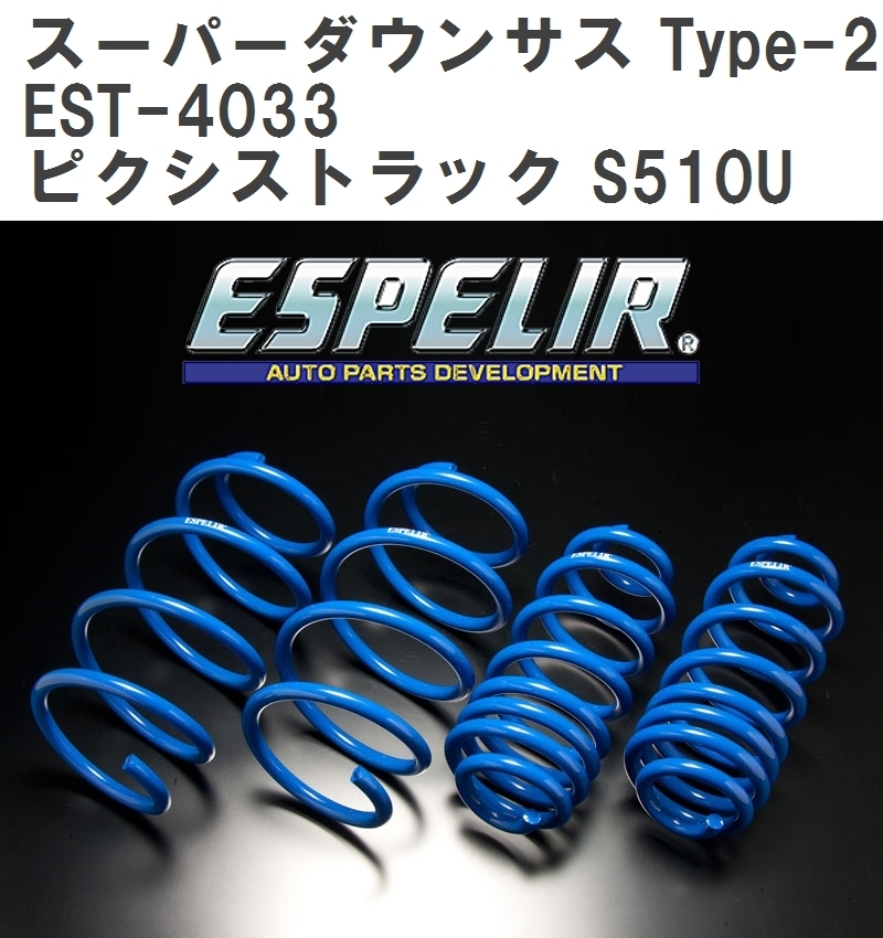 【ESPELIR/エスぺリア】 スーパーダウンサス Type-2 1台分セット トヨタ ピクシストラック S510U H26/9~R3/11 [EST-4033]_画像1