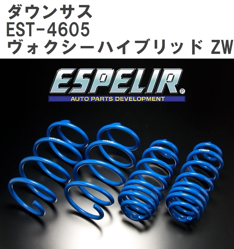 【ESPELIR/エスぺリア】 ダウンサス 1台分セット トヨタ ヴォクシーハイブリッド ZWR80G H29/7~R2/3 [EST-4605]_画像1