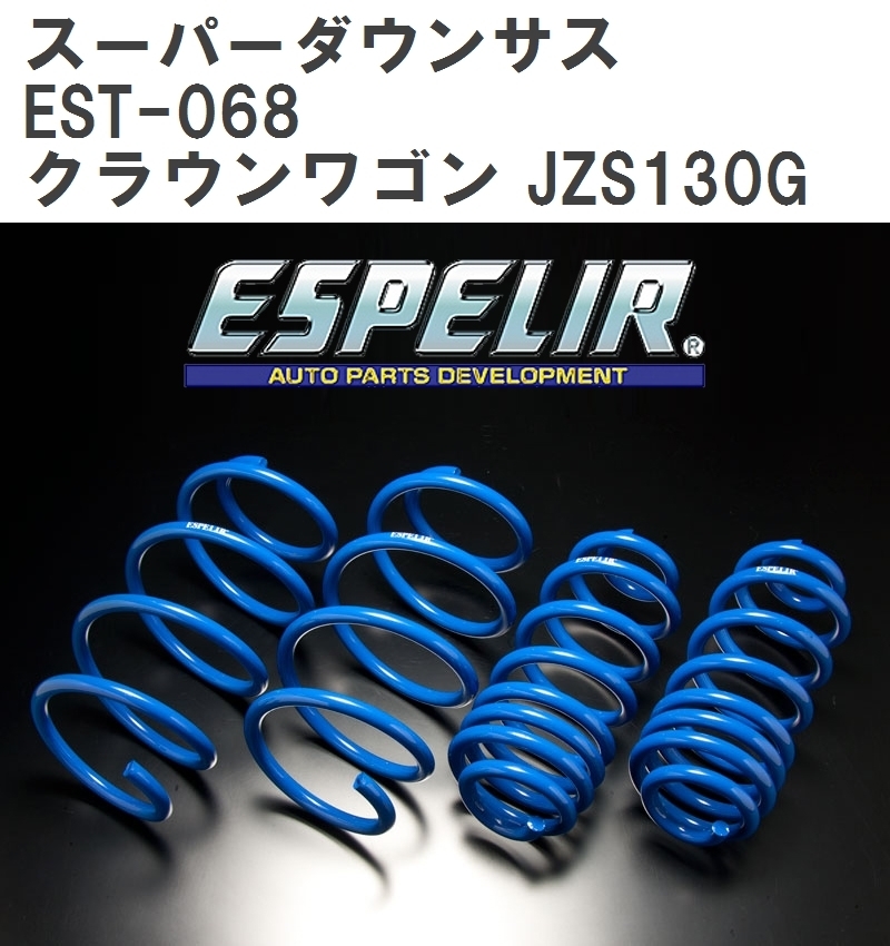 【ESPELIR/エスぺリア】 スーパーダウンサス 1台分セット トヨタ クラウンワゴン JZS130G H3/10~H11/12 [EST-068]の画像1