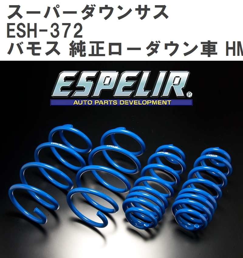 【ESPELIR/エスぺリア】 スーパーダウンサス 1台分セット ホンダ バモス 純正ローダウン車 HM1/HM2 H13/9~15/4 [ESH-372]_画像1