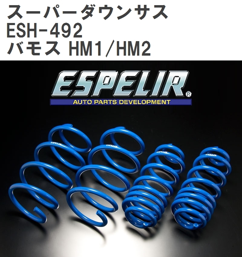 【ESPELIR/エスぺリア】 スーパーダウンサス 1台分セット ホンダ バモス HM1/HM2 H15/4~H22/8 [ESH-492]_画像1