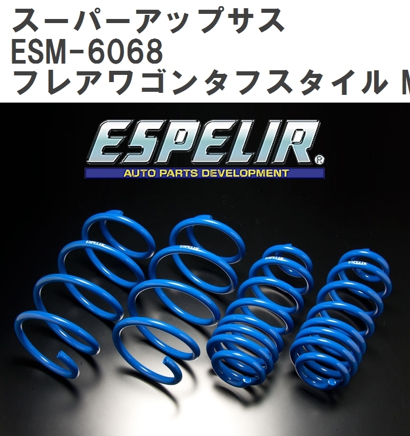 【ESPELIR/エスぺリア】 スーパーアップサス 1台分セット マツダ フレアワゴンタフスタイル MM53S H30/12~R2/8 [ESM-6068]_画像1