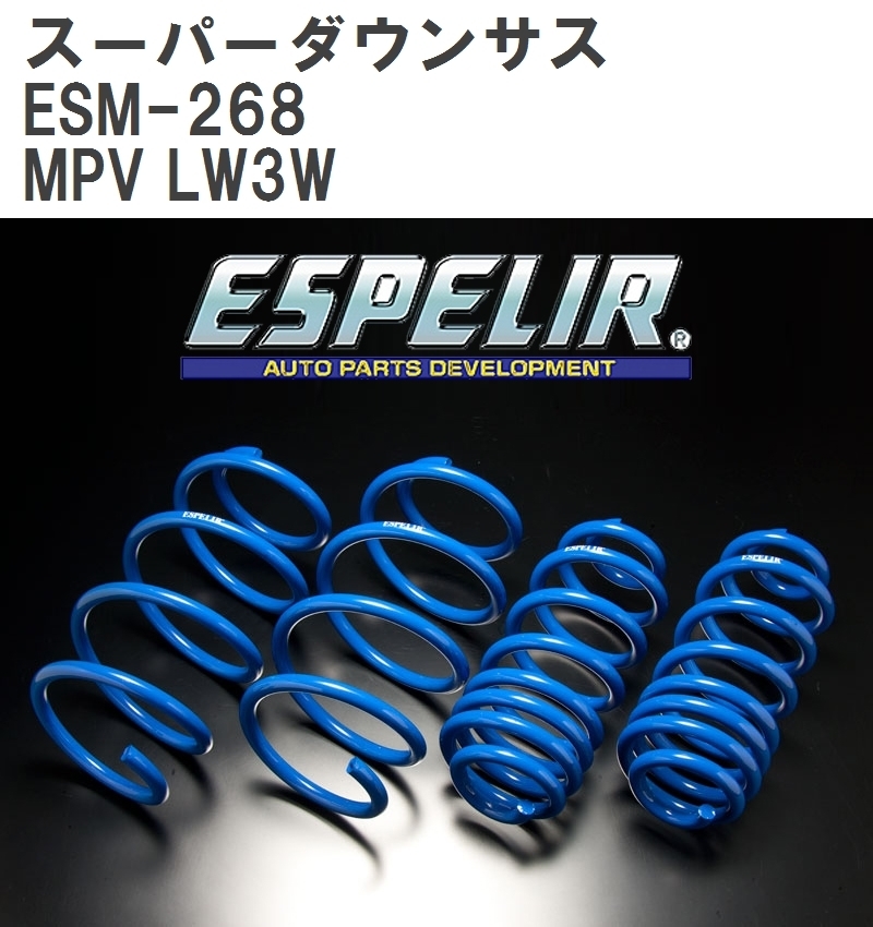 【ESPELIR/エスぺリア】 スーパーダウンサス 1台分セット マツダ MPV LW3W H16/9~18/2 [ESM-268]_画像1