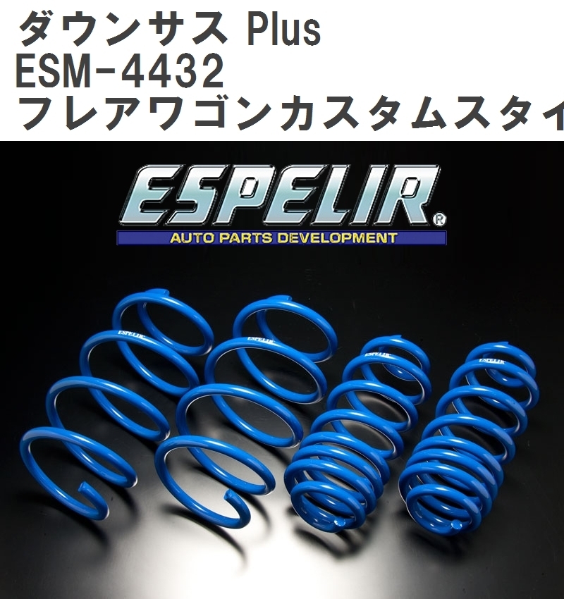 【ESPELIR/エスぺリア】 ダウンサス Plus 1台分セット マツダ フレアワゴンカスタムスタイル MM42S H27/5~H29/11 [ESM-4432]_画像1