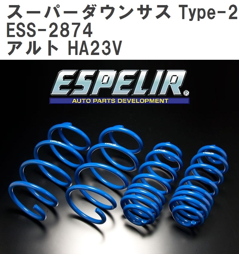 【ESPELIR/エスぺリア】 スーパーダウンサス Type-2 1台分セット スズキ アルト HA23V H12/12~16/9 [ESS-2874]_画像1