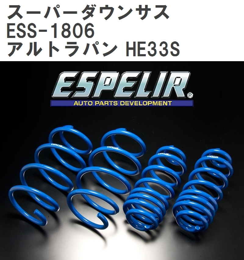 【ESPELIR/エスぺリア】 スーパーダウンサス 1台分セット スズキ アルトラパン HE33S H27/6~ [ESS-1806]_画像1