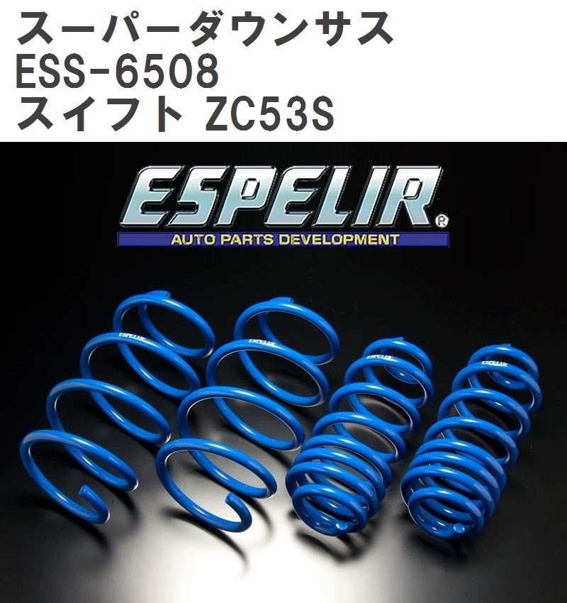 【ESPELIR/エスぺリア】 スーパーダウンサス 1台分セット スズキ スイフト ZC53S R2/5~ [ESS-6508]_画像1