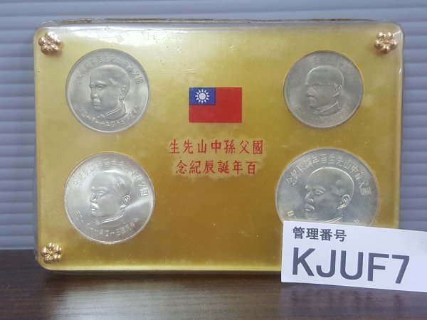 KJUF7 國父孫中山先生 百年誕辰記念 貨幣セット 中国古銭 記念硬貨 - 貨幣