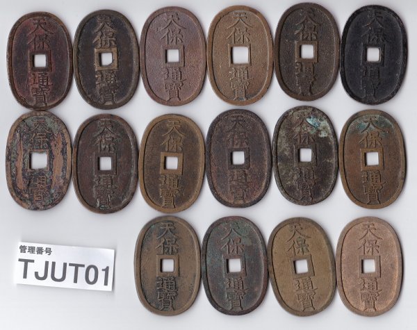 【特別送料無料！】 TJUT1　日本　古銭　穴銭　天保通寶　おまとめ16枚 その他