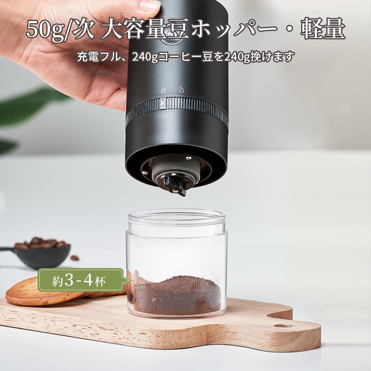 電動コーヒーミル コーヒーグラインダー 充電式 自動コーヒーミル 挽き具合7段階調整 セラミック 水洗い可能 掃除簡単 豆挽き コーヒー豆