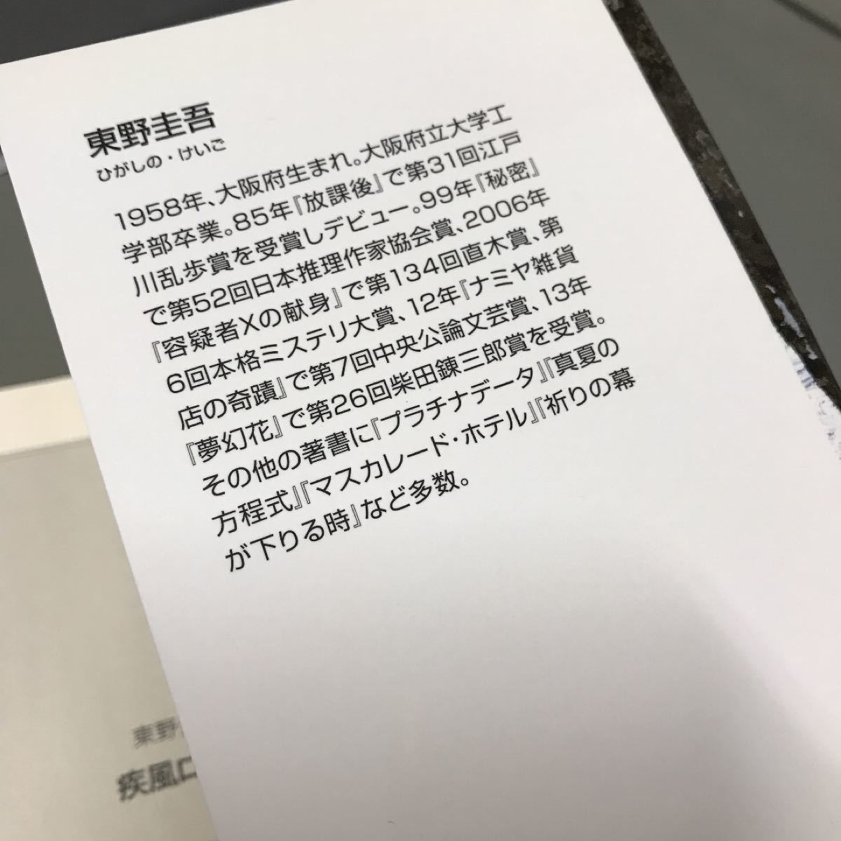 　東野圭吾　疾風ロンド　(実業之日本社文庫) (実業之日本社)