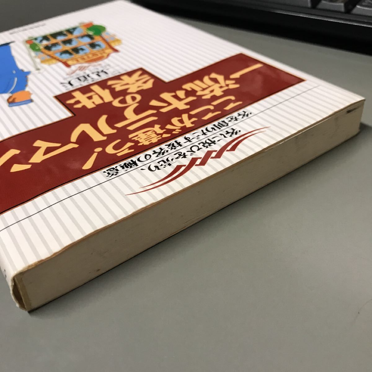 ここが違う！ 一流ホテルマンの条件 客に悦びを売り、客を創りだす接客の極意／二見道夫 (著者)