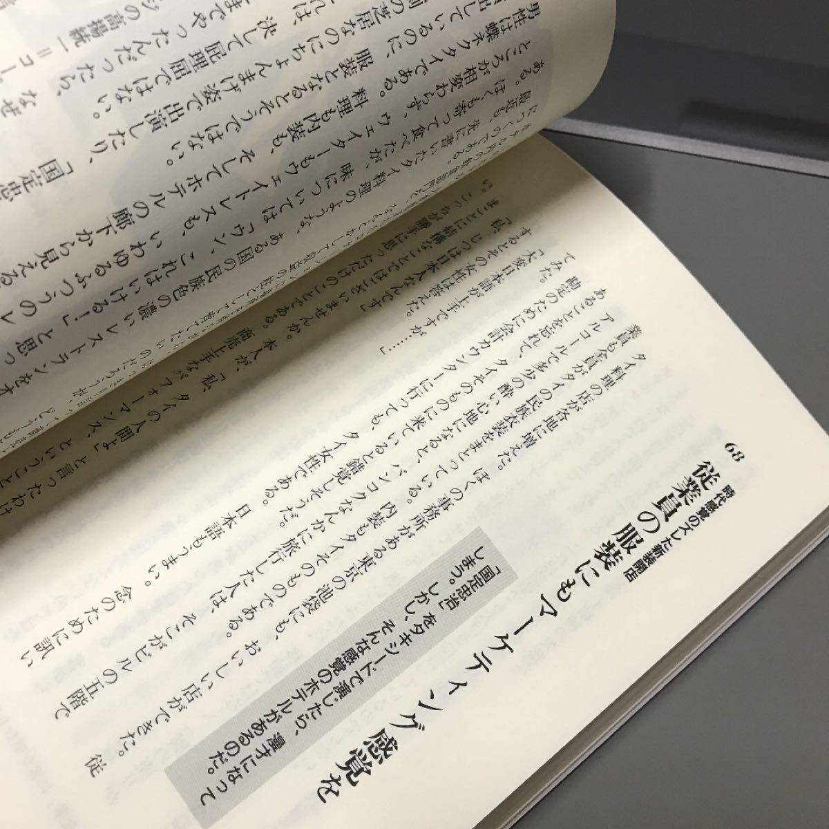 ここが違う！ 一流ホテルマンの条件 客に悦びを売り、客を創りだす接客の極意／二見道夫 (著者)