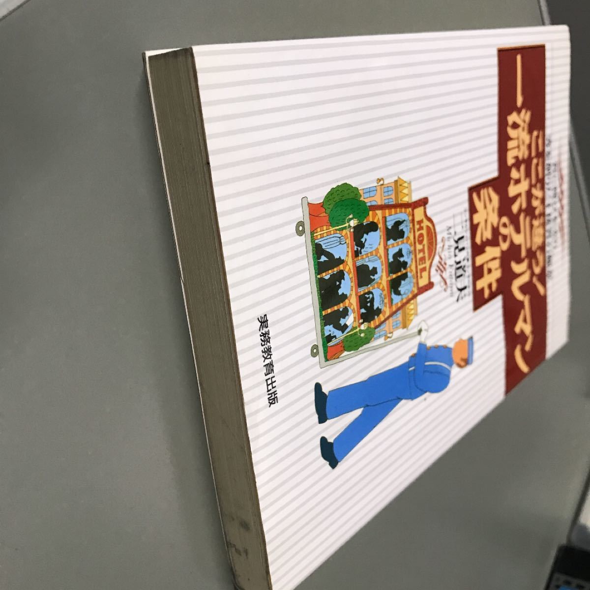 ここが違う！ 一流ホテルマンの条件 客に悦びを売り、客を創りだす接客の極意／二見道夫 (著者)