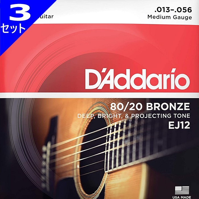 3セット D'Addario EJ12 Medium 013-056 80/20 Bronze ダダリオ アコギ