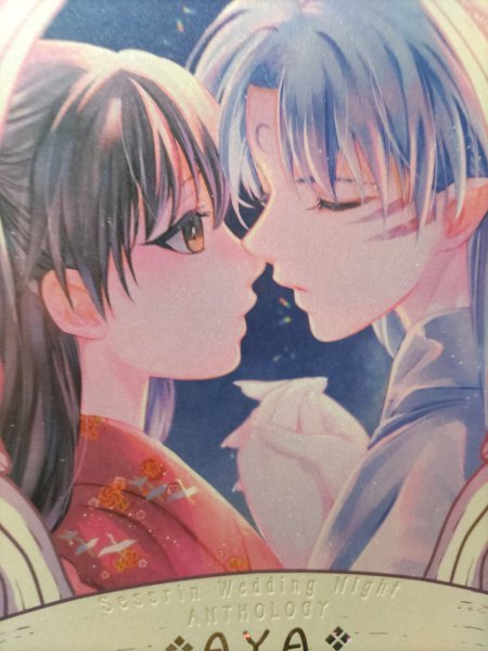 定番のお歳暮&冬ギフト Yahoo!オークション 殺りん初夜アンソロジー 犬夜叉同人誌綾 - 犬夜叉