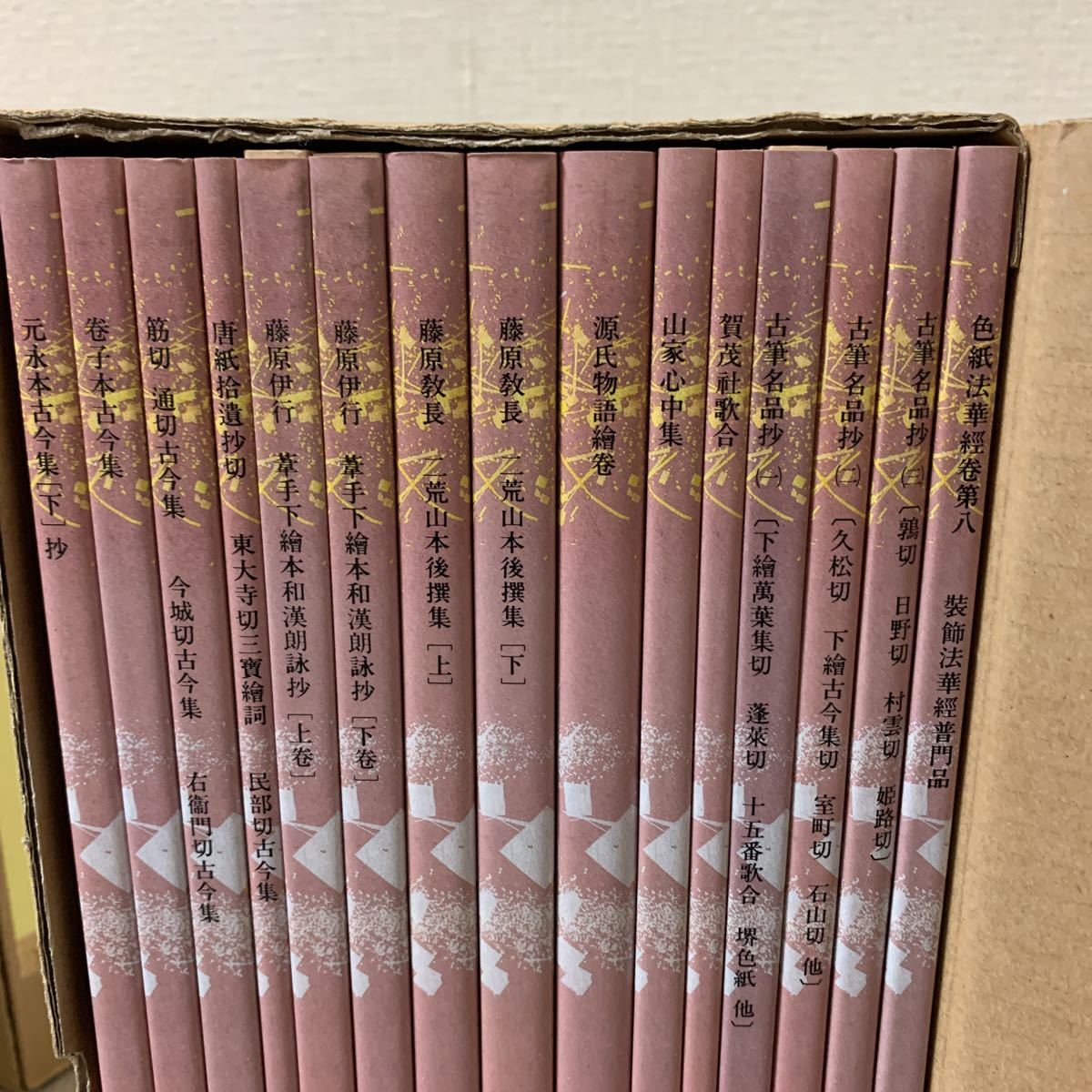 美品】二玄社 日本名跡叢刊 平安六十選 全60冊 | monsterdog.com.br