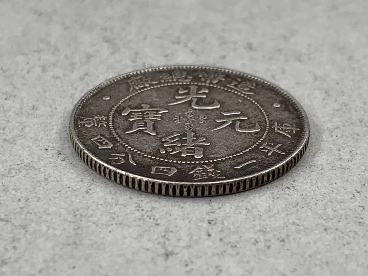 N805 中国古銭 造幣総厰 光緒元寶 大型銀貨 sandiegokidsdentist.com