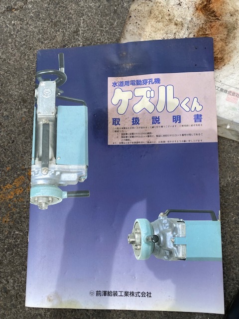 前澤給装工業 電動穿孔機 ケズルくん 前澤給装工業 電動穿孔機 ケズルくん