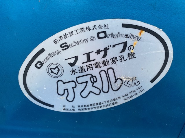 前澤給装工業 電動穿孔機 ケズルくん 前澤給装工業 電動穿孔機 ケズルくん