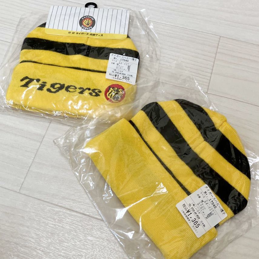 ベビー帽子 ベビーニット帽 2個セット タイガース 新品未使用品 日本製