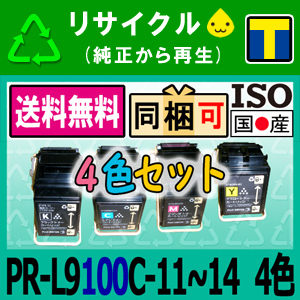 PR-L9100C-14～11 (4色セット) リサイクルトナーカートリッジ NEC対応 Color MultiWriter 9100C （PR-L9100C）即納 送料無料☆