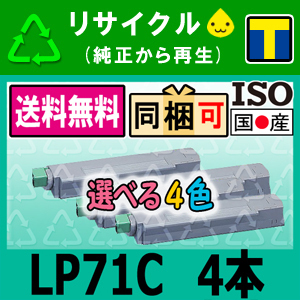 【高品質】 選べる4本セット LP71C リサイクルトナーカートリッジ 送料無料☆ 即納 LP71C JDL対応 日本デジタル研究所 その他