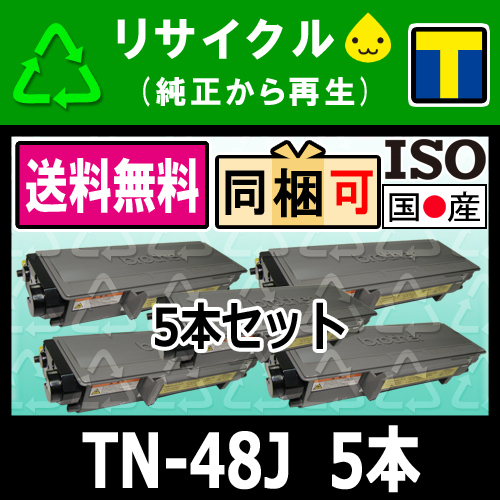 TN-48J 5本セット（TN-43Jの増量） リサイクルトナーカートリッジ