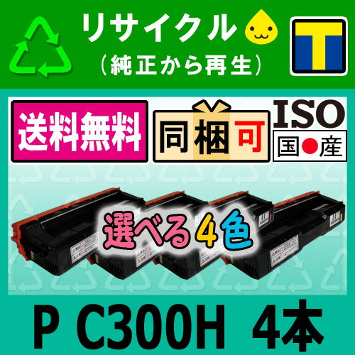 P C300H 色が選べる4色セット リサイクル トナー カートリッジ RICOH