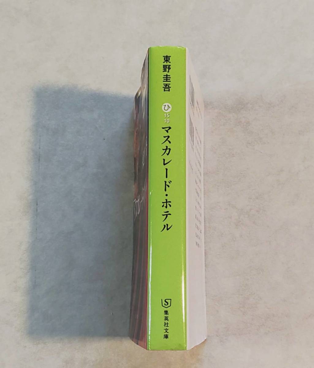 マスカレード・ホテル◇文庫◇中古本