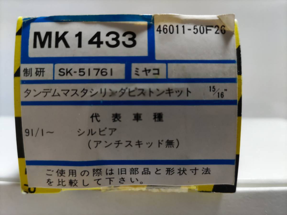 昭和の日産旧車・1991年1月〜・シルビア・アンチスキッド無・タンデムマスターシリンダーリペアキット・当時物未使用経年長期保管品未開封_②商品の状態。