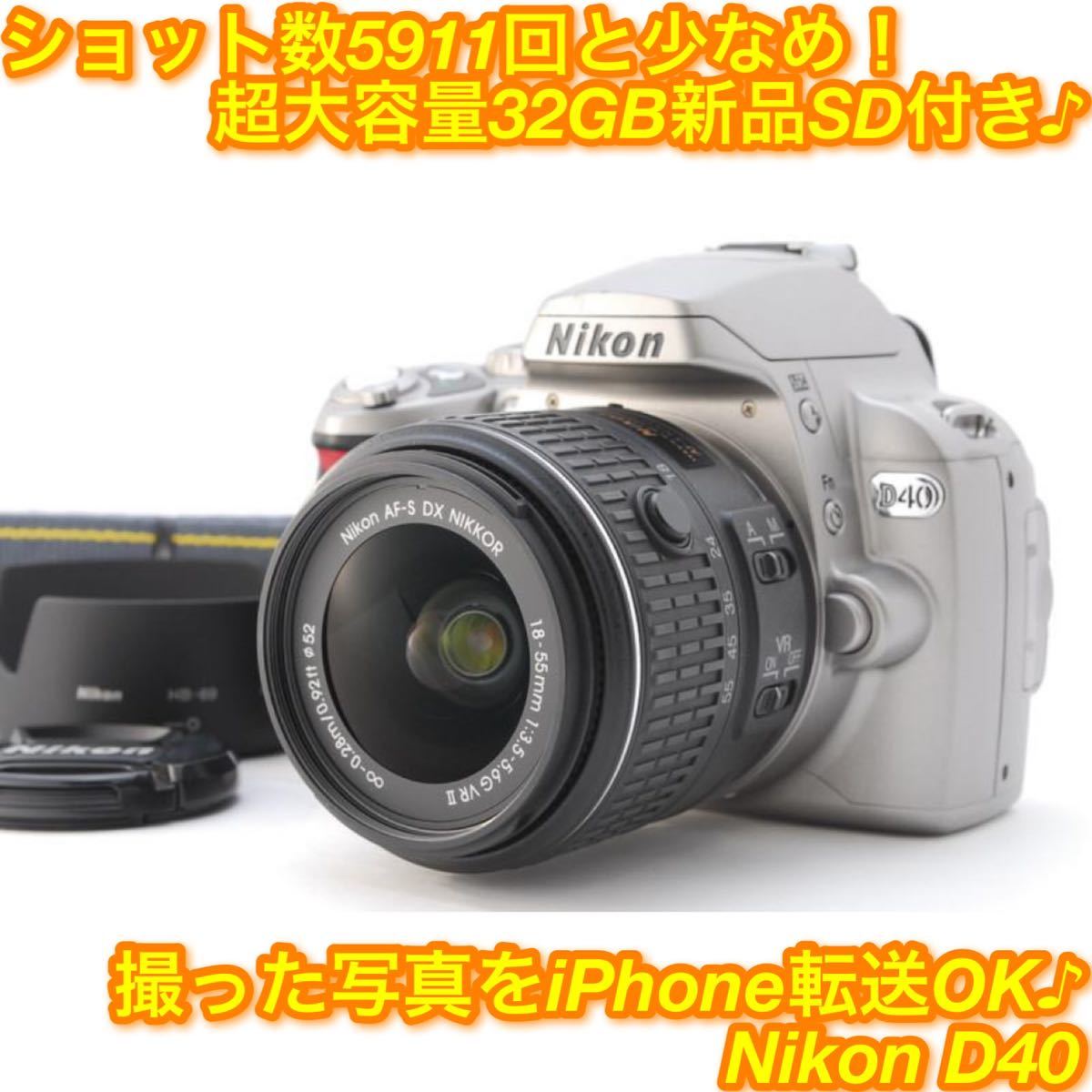 Nikon D40☆スマホ転送OK♪色鮮やかな描写力が魅力の一眼レフ☆3586-