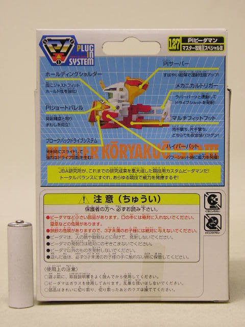 □タカラ スーパービーダマン127 PIビーダマン・マスター攻略王