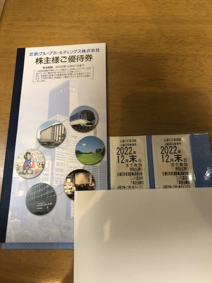 近鉄 株主優待乗車券 2枚　株主様ご優待券1冊 普通郵便送料無料_画像1