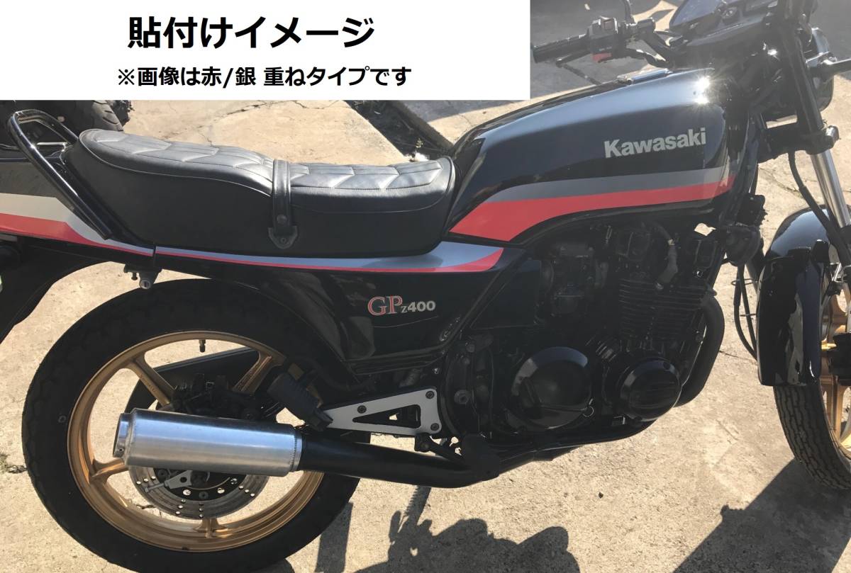 Z400GP ローソン風タンクライン ステッカーセット 印刷タイプ レッド/ホワイト（赤/白） 外装デカール_画像4