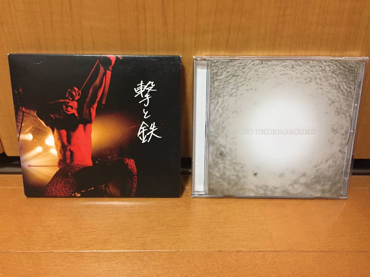 撃鉄 CD2枚セット『撃と鉄(デジパック仕様)』『NO UNDERGROUND』(プロデュースは中尾憲太郎/NUMBER GIRLや藤田勇/MO'SOME TONEBENDER)_画像1