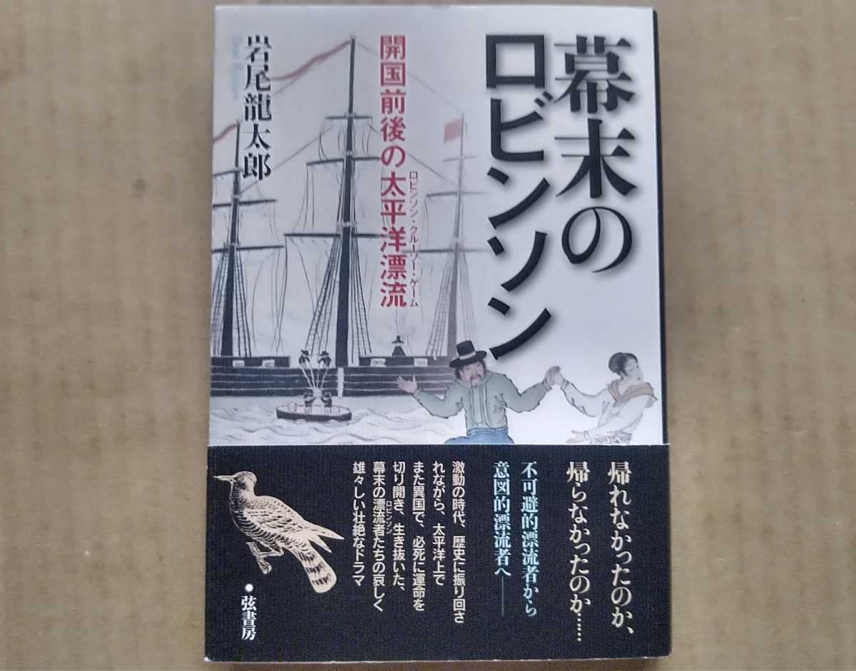 初版帯付 2010年 弦書房 幕末のロビンソン 開国前夜の太平洋漂流 島原太吉/ジョン万次郎/仙太郎/吉田松陰/新島襄/小谷部全一郎_画像1