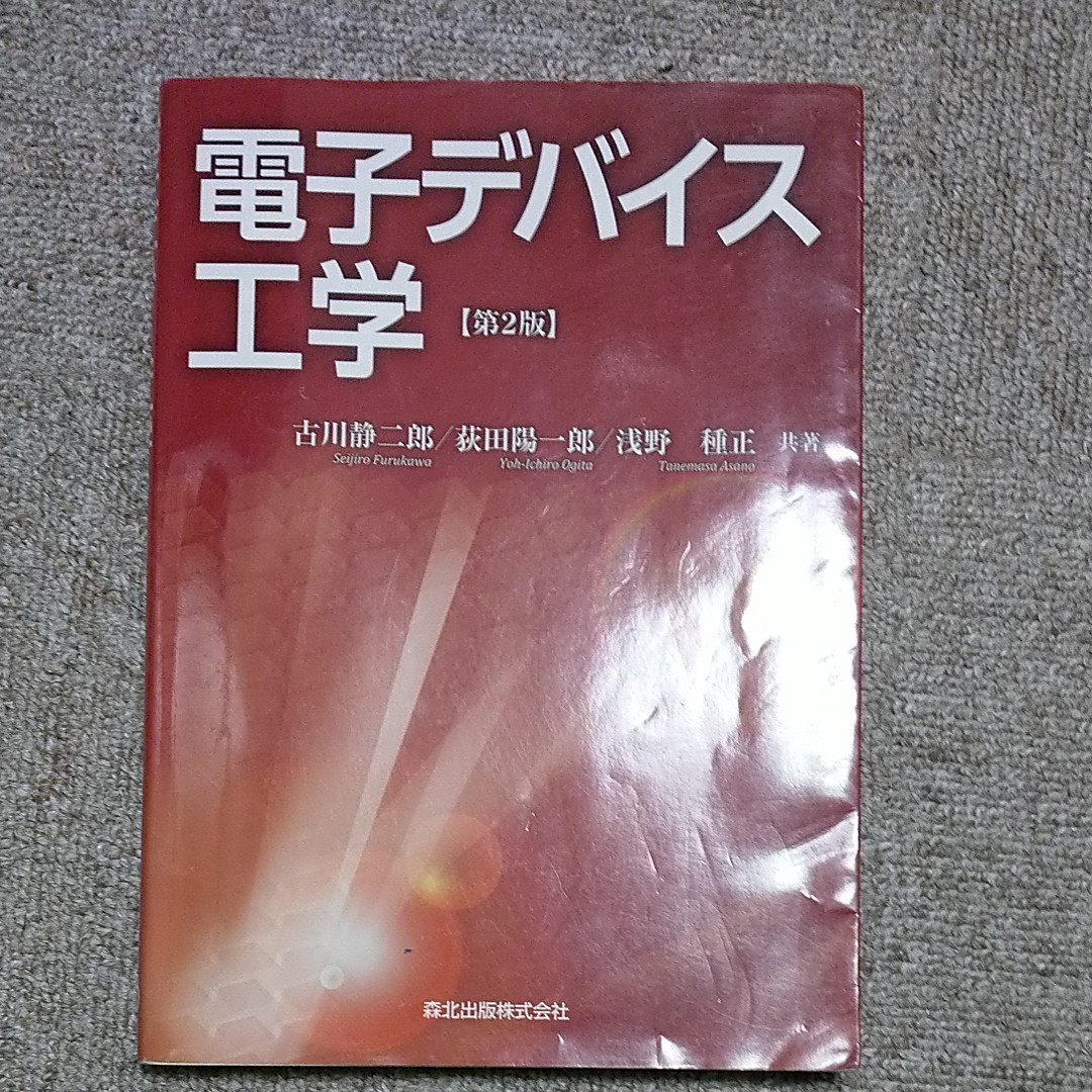 【書き込みあり】森北出版　電子デバイス工学　2版　